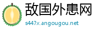 敌国外患网